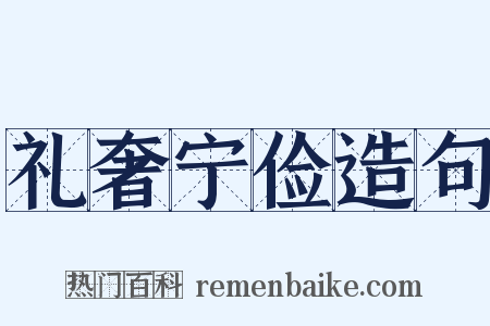 礼奢宁俭造句是什么意思的图片